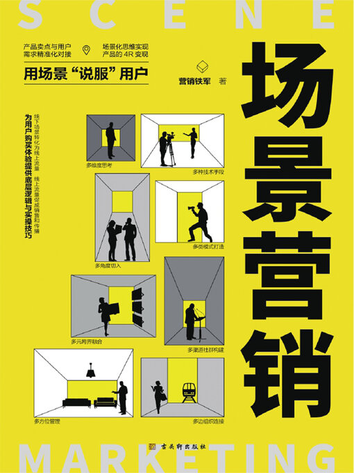 Title details for 场景营销 by 营销铁军 - Wait list